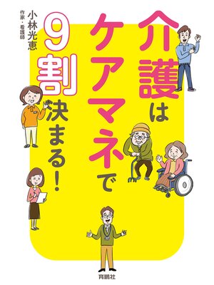 cover image of 介護はケアマネで9割決まる!
